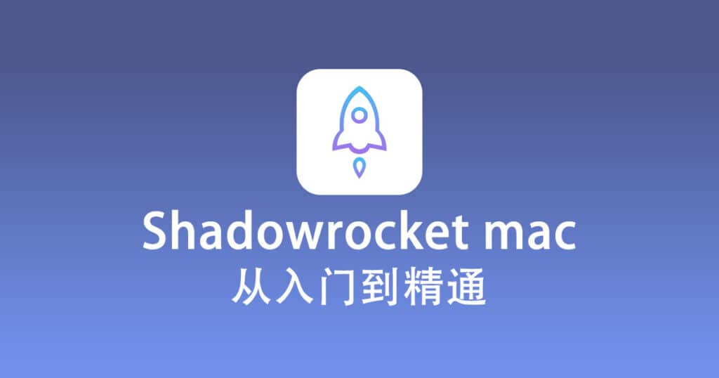 Shadowrocket mac 从入门到精通