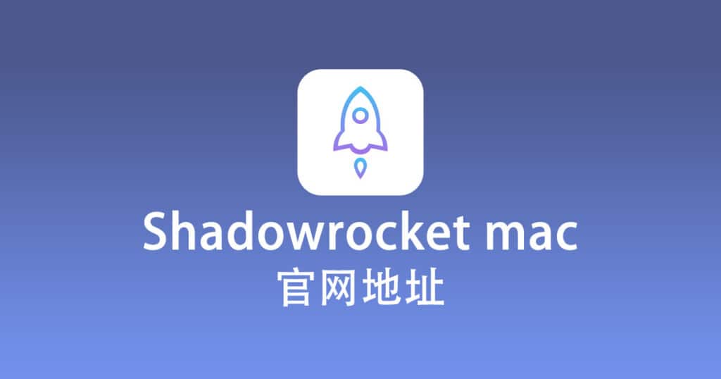 Shadowrocket mac 官网地址