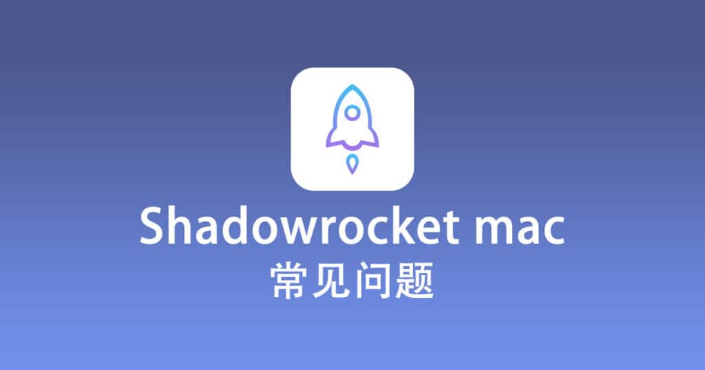 Shadowrocket mac 常见问题
