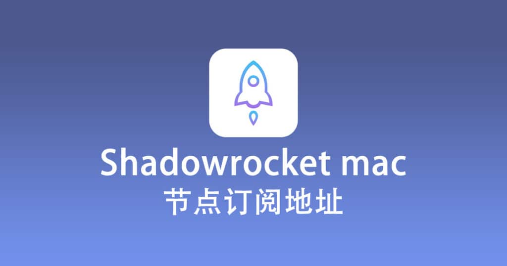 Shadowrocket mac 节点订阅地址免费分享