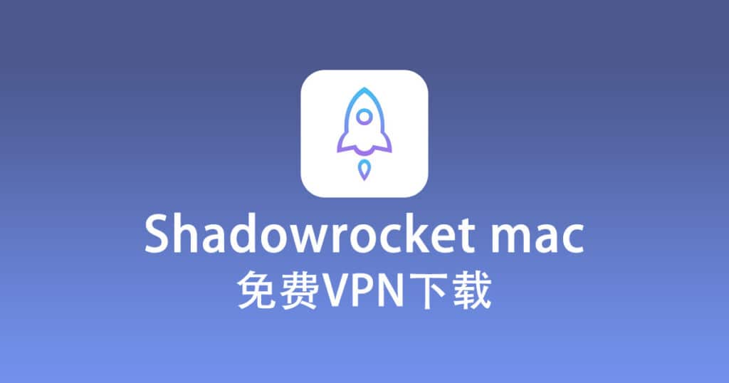 Shadowrocket mac 免费 VPN 下载