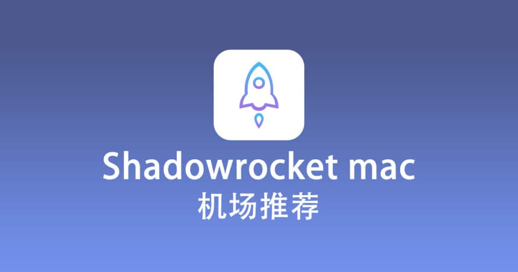 Shadowrocket mac 机场推荐