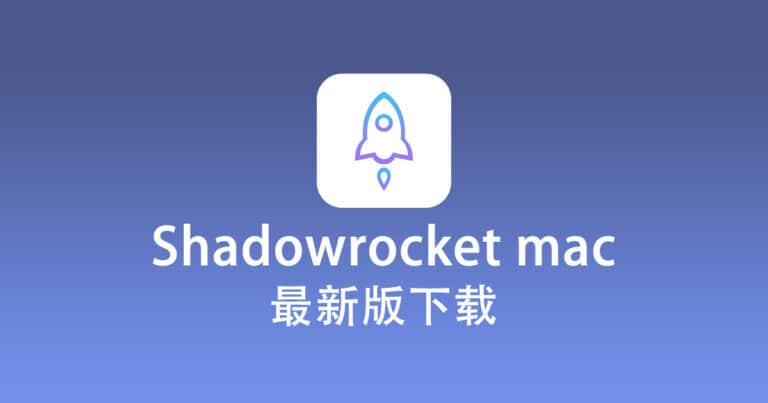 最新版 Shadowrocket mac 下载 (2026) - Shadowrocket mac